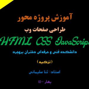 آموزش پروژه محور طراحی وب سایت با html css js