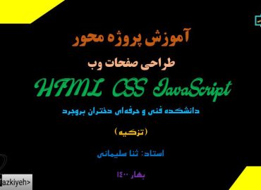 آموزش پروژه محور طراحی وب سایت با html css js